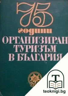 75 години организиран туризъм в България — корица