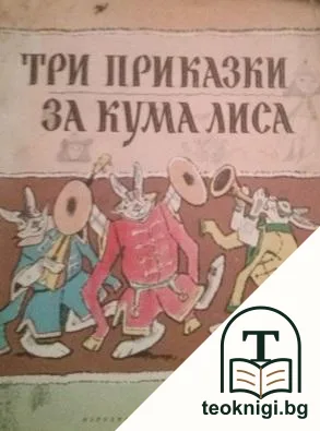 Три приказки за Кума Лиса — корица