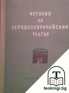История на западноевропейския театър. Том 4 — корица