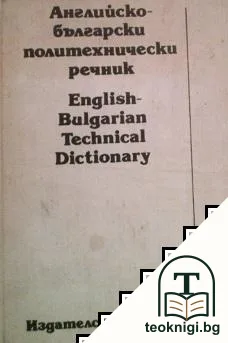 Английско-български политехнически речник — корица