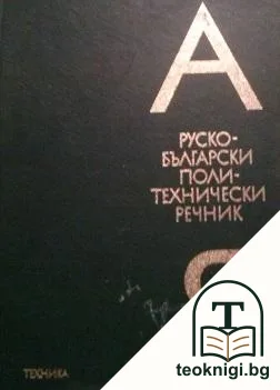 Руско-български политехнически речник А-Я — корица