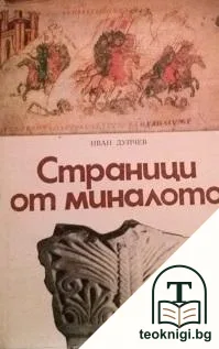 Страници от миналото — корица