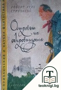 Островът на съкровищата — корица
