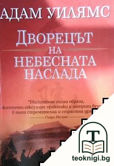 Дворецът на небесната наслада — корица