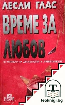 Време за любов — корица