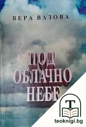 Под облачно небе — корица