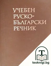 Учебен руско-български речник — корица