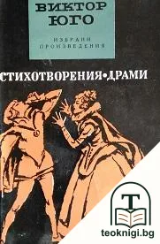 Стихотворения. Драми — корица