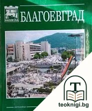 Благоевград — корица