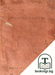 Орлеанската девица — корица
