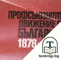 Профсъюзното джижение в България 1878-1974 — корица