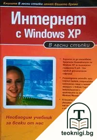 Интернет с Windows XP — корица