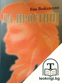 Да простиш — корица