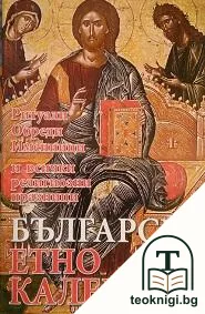 Български етнокалендар — корица