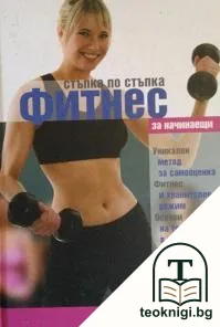 Стъпка по стъпка: Фитнес за начинаещи — корица