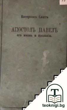 Апостолъ Павелъ — корица