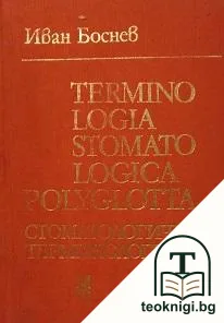 Terminologia stomatologica polyglotta / Стоматологична терминология — корица