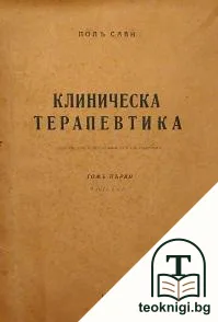 Клиническа терапевтика. Томъ 1. Часть 1-2 — корица