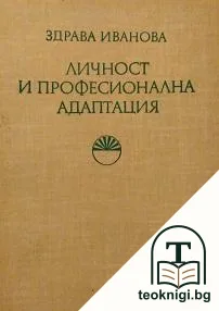 Личност и професионална адаптация — корица