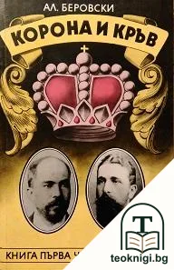 Корона и кръв. Книга 1. Част 1 — корица