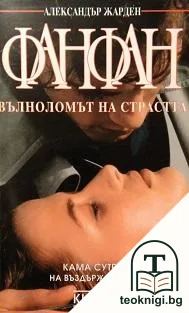 Фанфан - вълноломът на страстта — корица