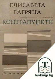 Контрапункти — корица