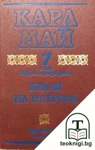 Избрани произведения. Том 7: Краля на петрола — корица