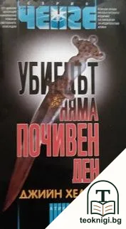 Убиецът няма почивен ден — корица
