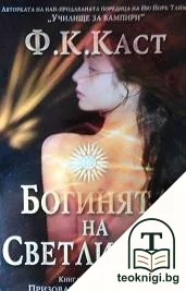 Богинята на светлината — корица