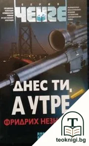 Днес ти, а утре... — корица