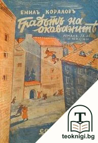 Градътъ на окованите. Приключенията на Орловото перо — корица