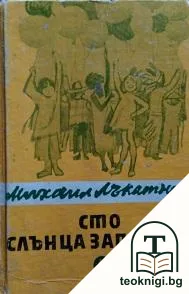 Сто слънца запалени — корица