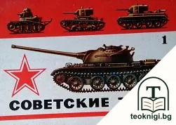 Советские танки — корица