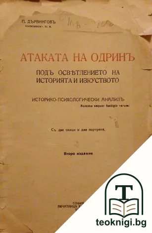 Атаката на Одринъ подъ осветлението на историята и изкуството — корица