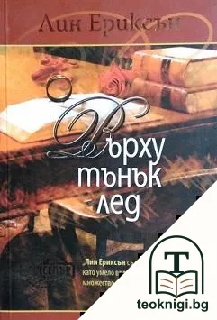 Върху тънък лед — корица