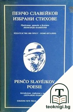 Избрани стихове / Poesie — корица