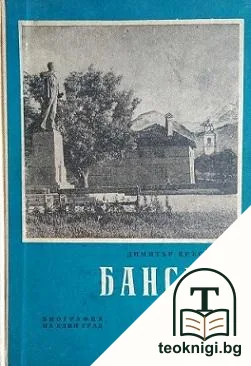 Банско — корица