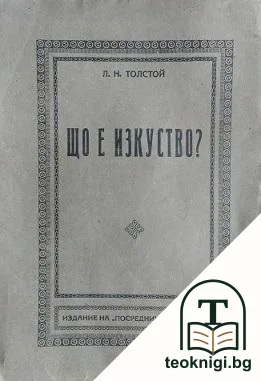 Що е изкуство? — корица