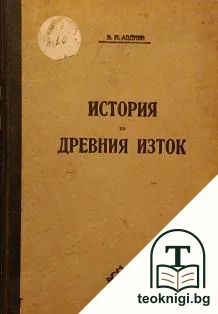 История на Древния Изток — корица