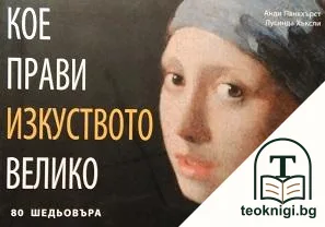 Кое прави изкуството велико — корица