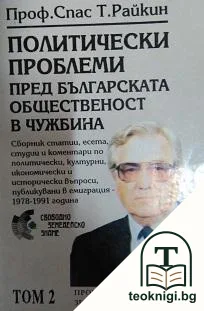 Политически проблеми пред българската общественост в чужбина. Том 2: Проблеми на Българския земеделски съюз — корица