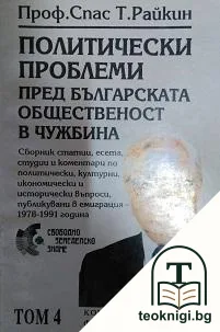 Политически проблеми пред българската общественост в чужбина. Том 4: Комунизъм, социализъм, фашизъм — корица
