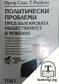 Политически проблеми пред българската общественост в чужбина. Том 5: Човешки права — корица