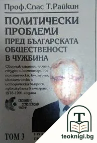 Политически проблеми пред българската общественост в чужбина. Том 3: Българската православна църква — корица