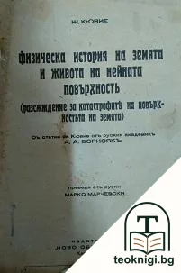 Физическа история на Земята и живота на нейната повърхность — корица