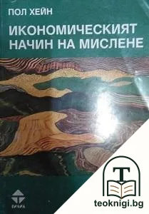 Икономическият начин на мислене — корица