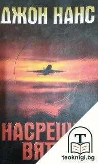 Насрещен вятър — корица