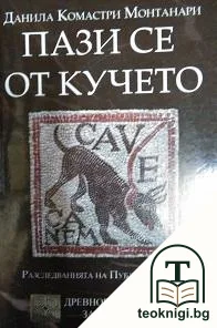 Пази се от кучето — корица