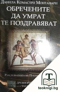 Обречените да умрат те поздравяват — корица