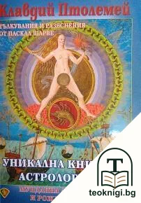 Уникална книга на астрологията — корица